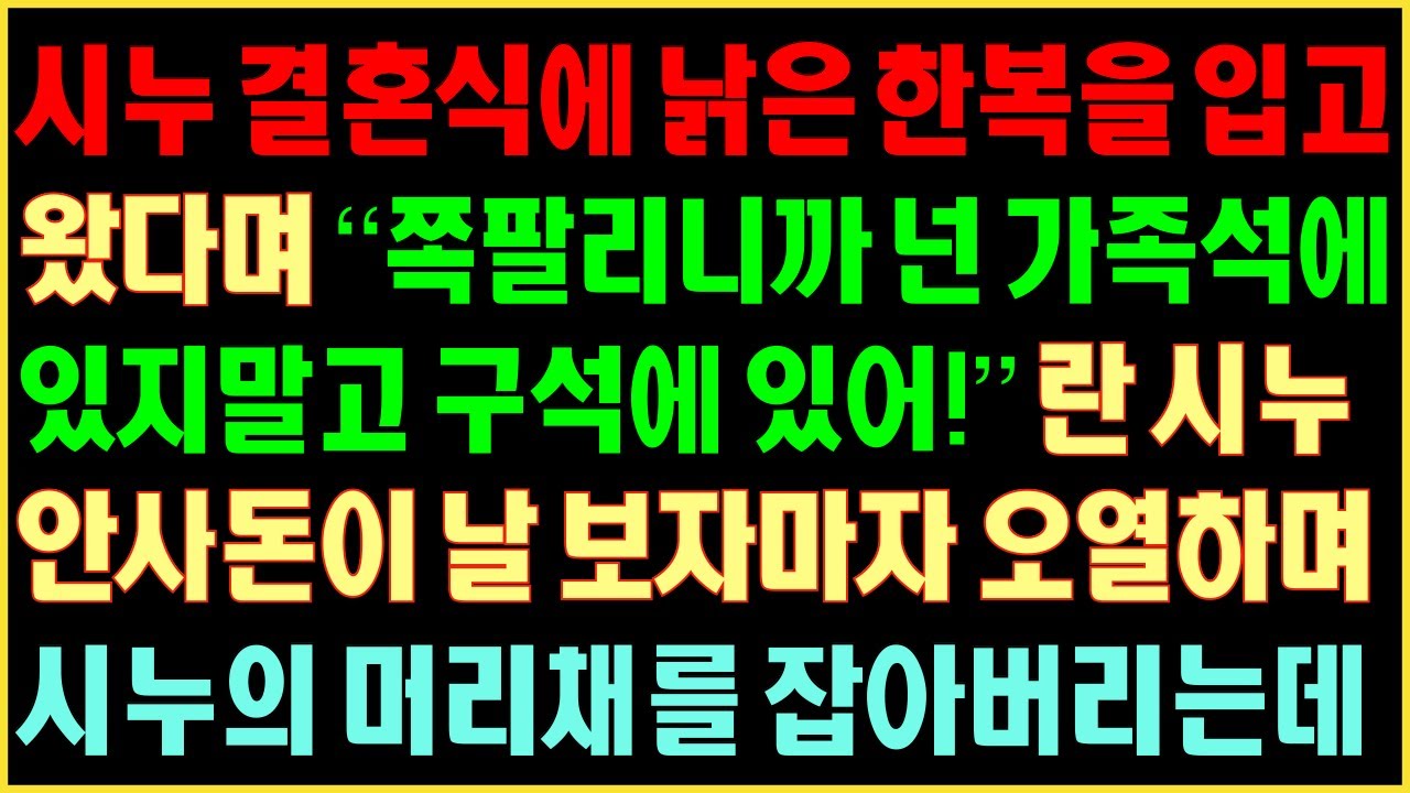 [반전실화사연] 시누 결혼식에 낡은 한복 입고 왔다며 “쪽팔리니까 가족석에 있지말고 구석에 있어!”란 시누 안사돈이 날 보자마자 오열하며 시누의 머리채를 잡아버리는데|커피엔톡