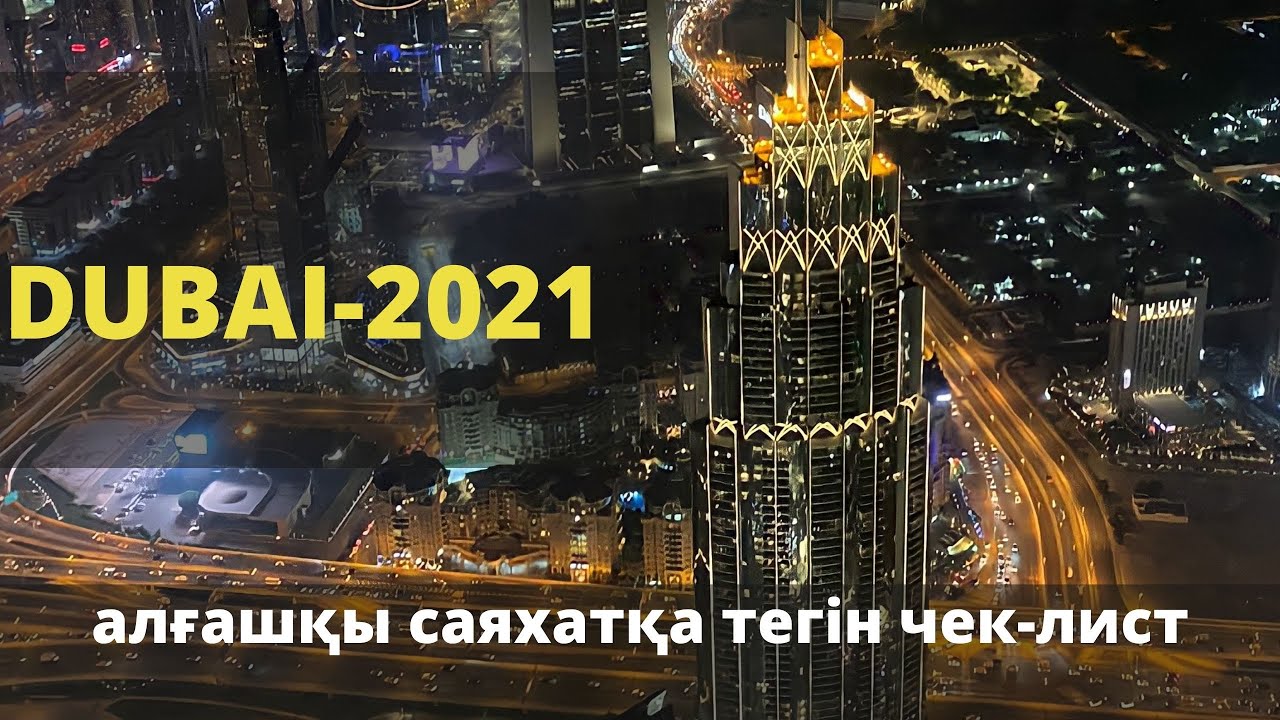 Дубайдағы демалыс │ ✈ ТУРДЫ ҚАЛАЙ ТАҢДАЙМЫЗ, ҚАНША ҚАРАЖАТ КЕРЕК? Үнемдеу үшін лайфхак
