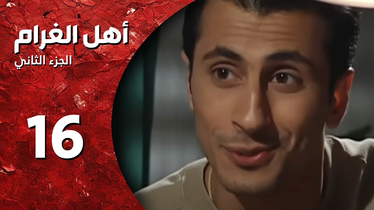 مسلسل أهل الغرام - الجزء الثاني ـ الحلقة 16 ـ اليلل يا ليى - كاملة HD