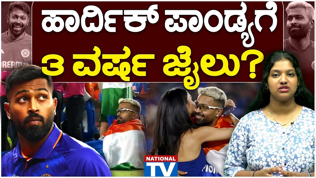 Hardik Pandya : ಹಾರ್ದಿಕ್ ಪಾಂಡ್ಯಗೆ 3 ವರ್ಷ ಜೈಲು? | National TV
