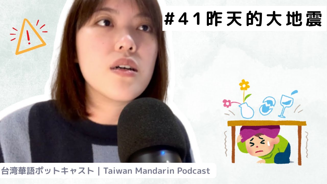#41 昨天的大地震  昨日の大地震 😨 #台湾華語