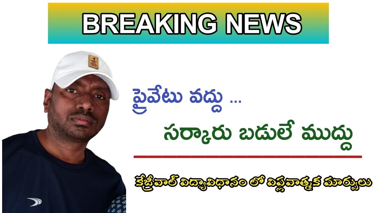 Ts schools and colleges reopen 2021 / ప్రైవేటు వద్దు... సర్కారు బడులే ముద్దు