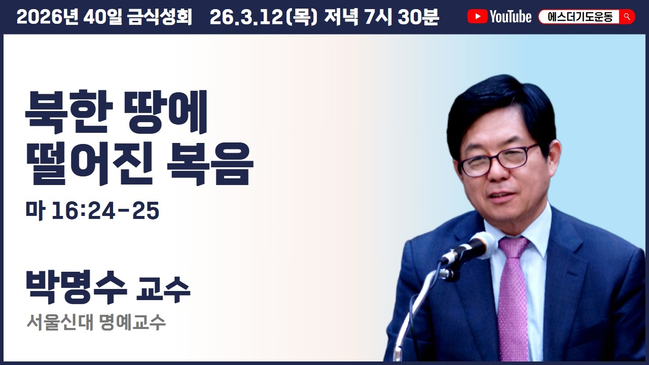 40일 금식성회 (3월) | 박명수 교수 | 북한 땅에 떨어진 복음 (마 16:24-25) | 에스더기도운동 | 26.3.12