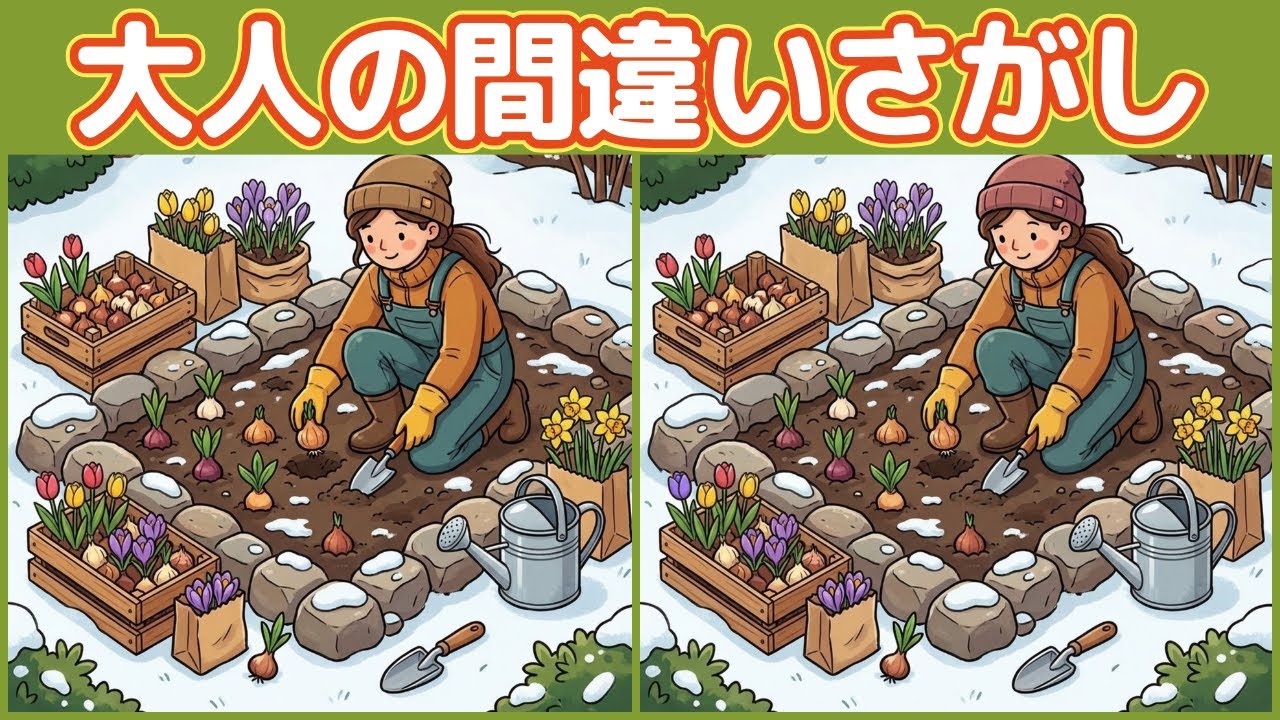 【シニア向け脳トレ】冬のガーデニング間違い探し｜全3問・各3つ（ゆっくり集中）