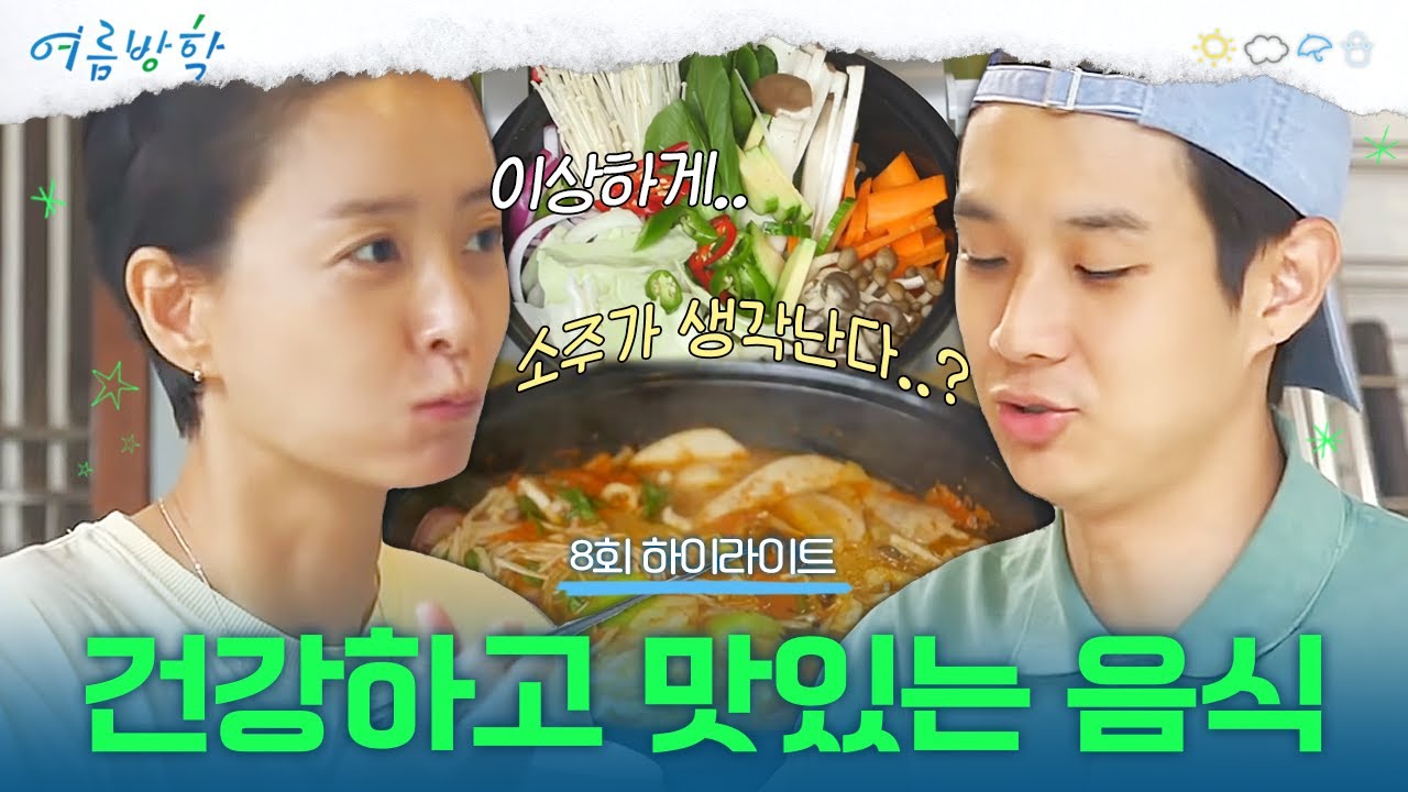 [8회 하이라이트] 영양 가득! 정성 가득! 맛있는 요리들🥘 이상하게 술 한잔하고 싶은 건 기분 탓?! | #여름방학