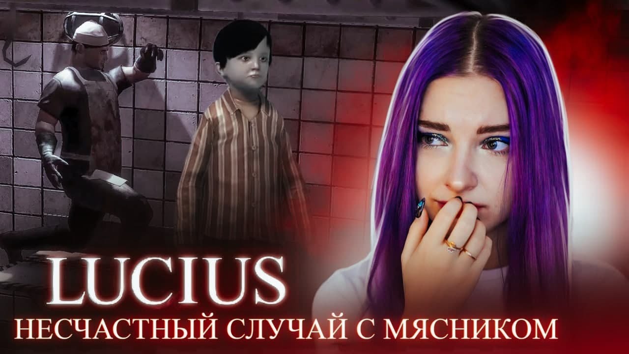 УСТРОИЛА НЕСЧАСТНЫЙ СЛУЧАЙ с МЯСНИКОМ - Lucius 😅