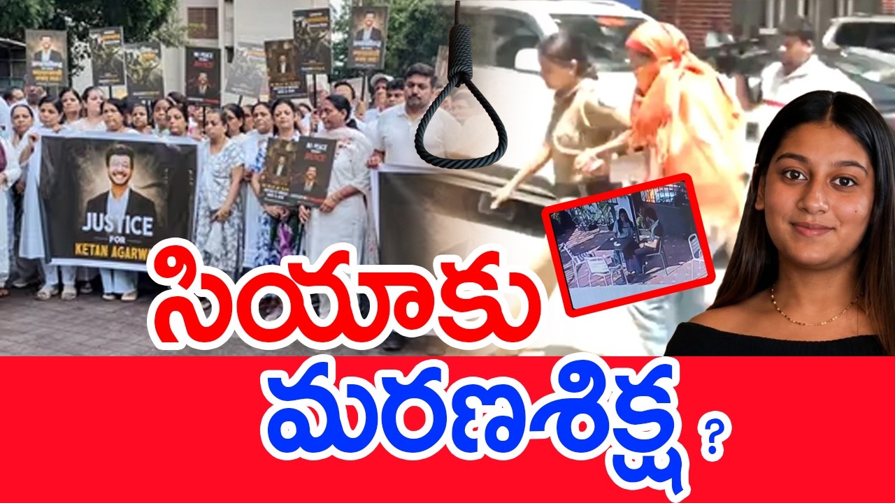 సియాకు మరణశిక్ష..? | Sia Goyal Case in Telugu | Ketan Agrawal | Chetan Chaudhar | Mahaa News