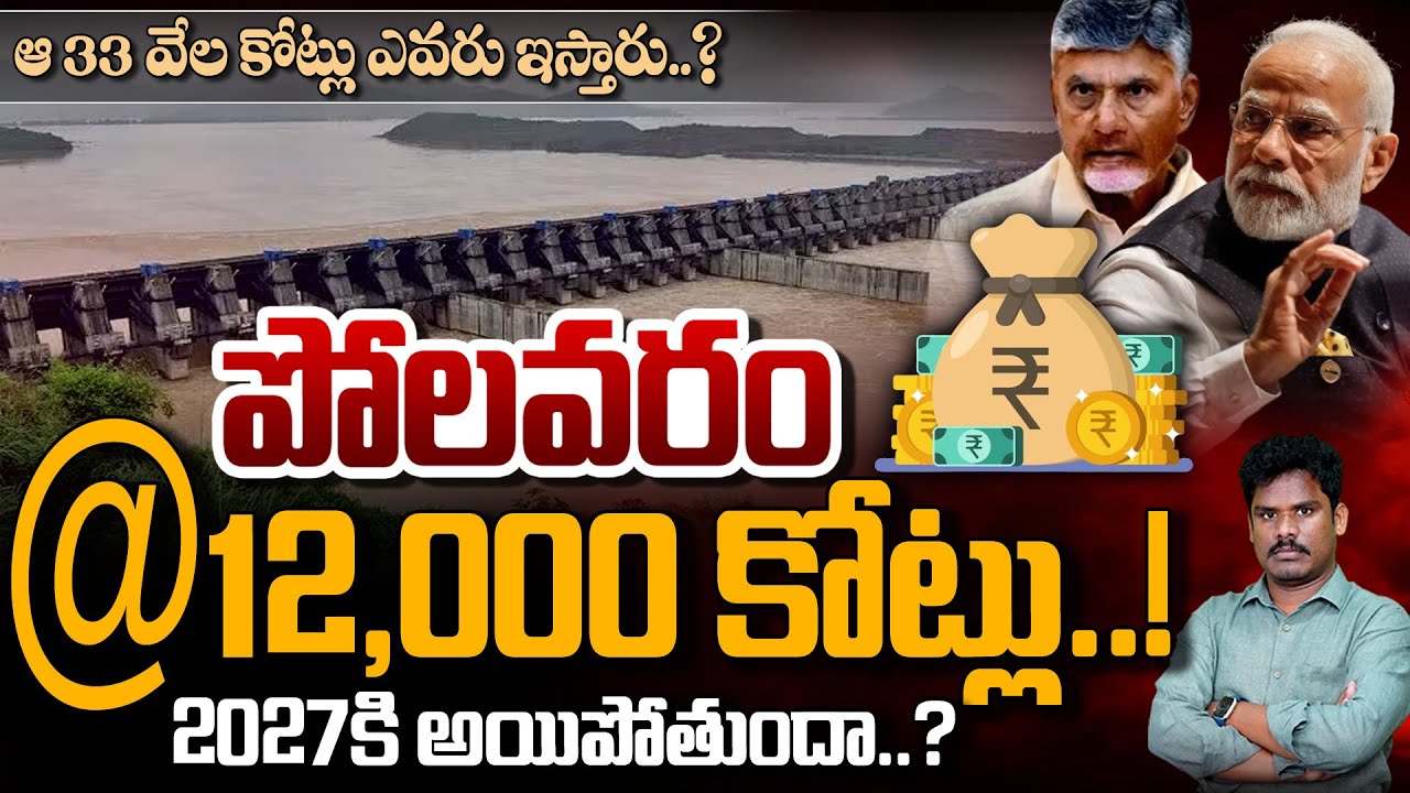 Polavaram Detailed Video: పోలవరం@ 12,000 కోట్లు! 2027 కి అయిపోతుందా..? | Gundusoodhi - PINN