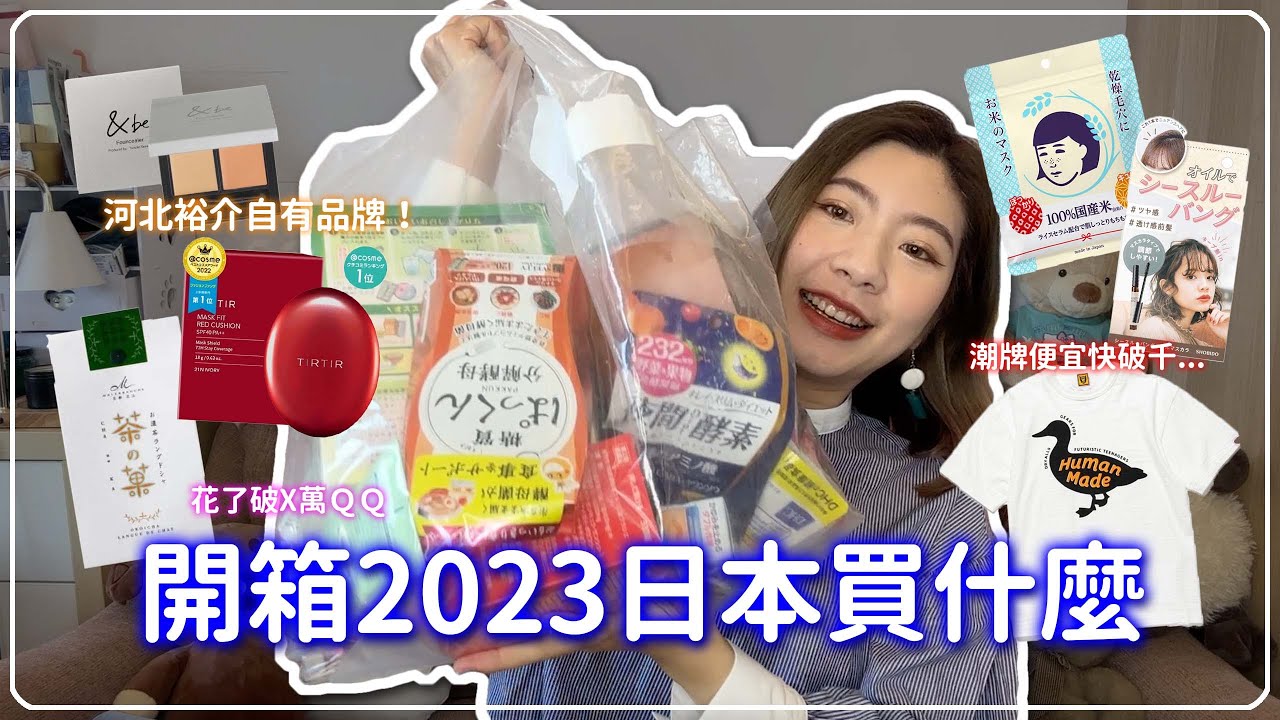 日本戰利品開箱！2023最新🔥日本藥妝Loft伴手禮Urban Research澀谷109HumanMade購物攻略！和台灣價差超大😱購物失心瘋剁手記｜申申不息