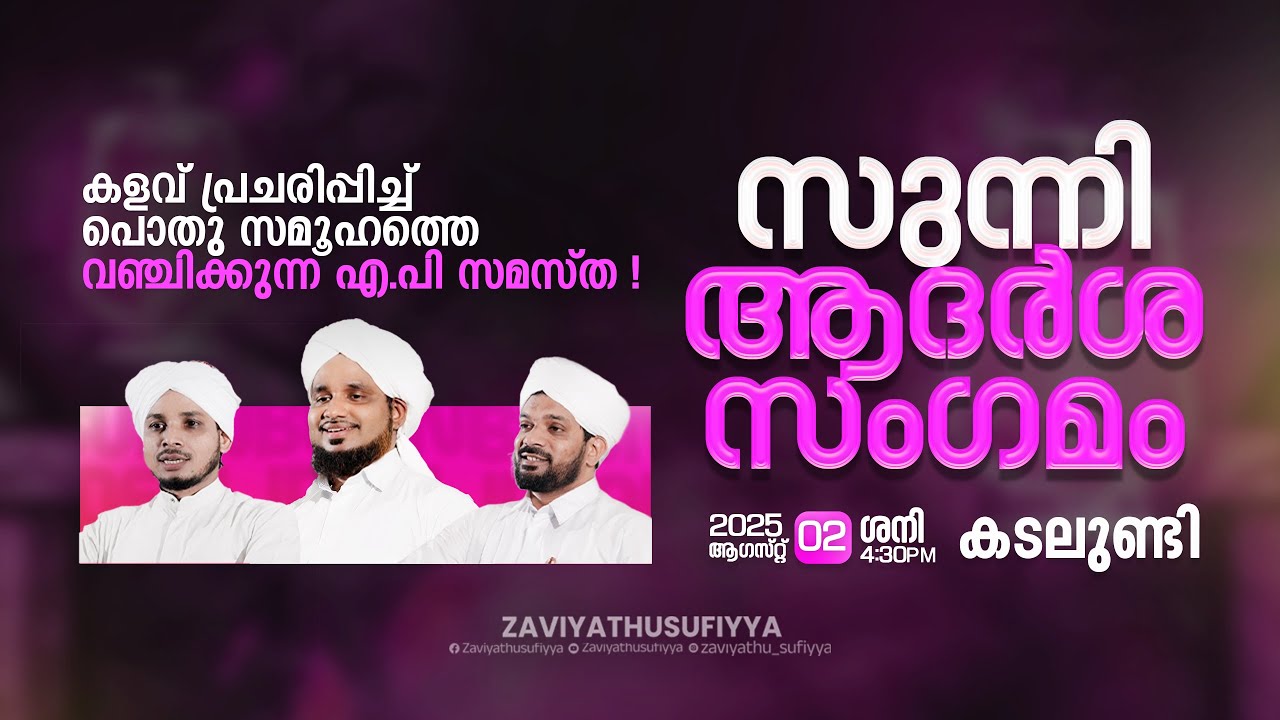 സുന്നി ആദർശ സംഗമം @ കടലുണ്ടി I  SUNNI ADARSHA SANGAMAM  @ KADALUNDI | AHSANI USTAD SPEECH