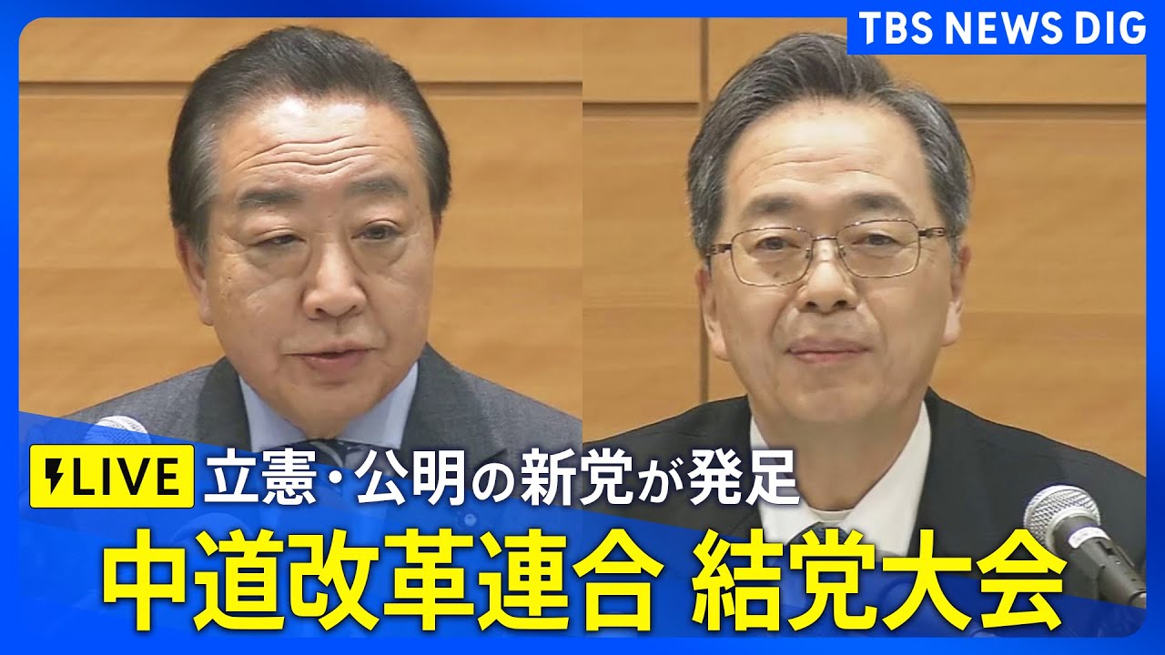 【ライブ】中道改革連合 結党大会（2026年1月22日午後2時30分～LIVE配信）｜TBS NEWS DIG