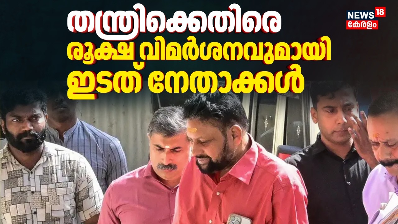 തന്ത്രിക്കെതിരെ രൂക്ഷ വിമർശനവുമായി ഇടത് നേതാക്കൾ | Sabarimala | Kerala Assembly Budget Session 2026