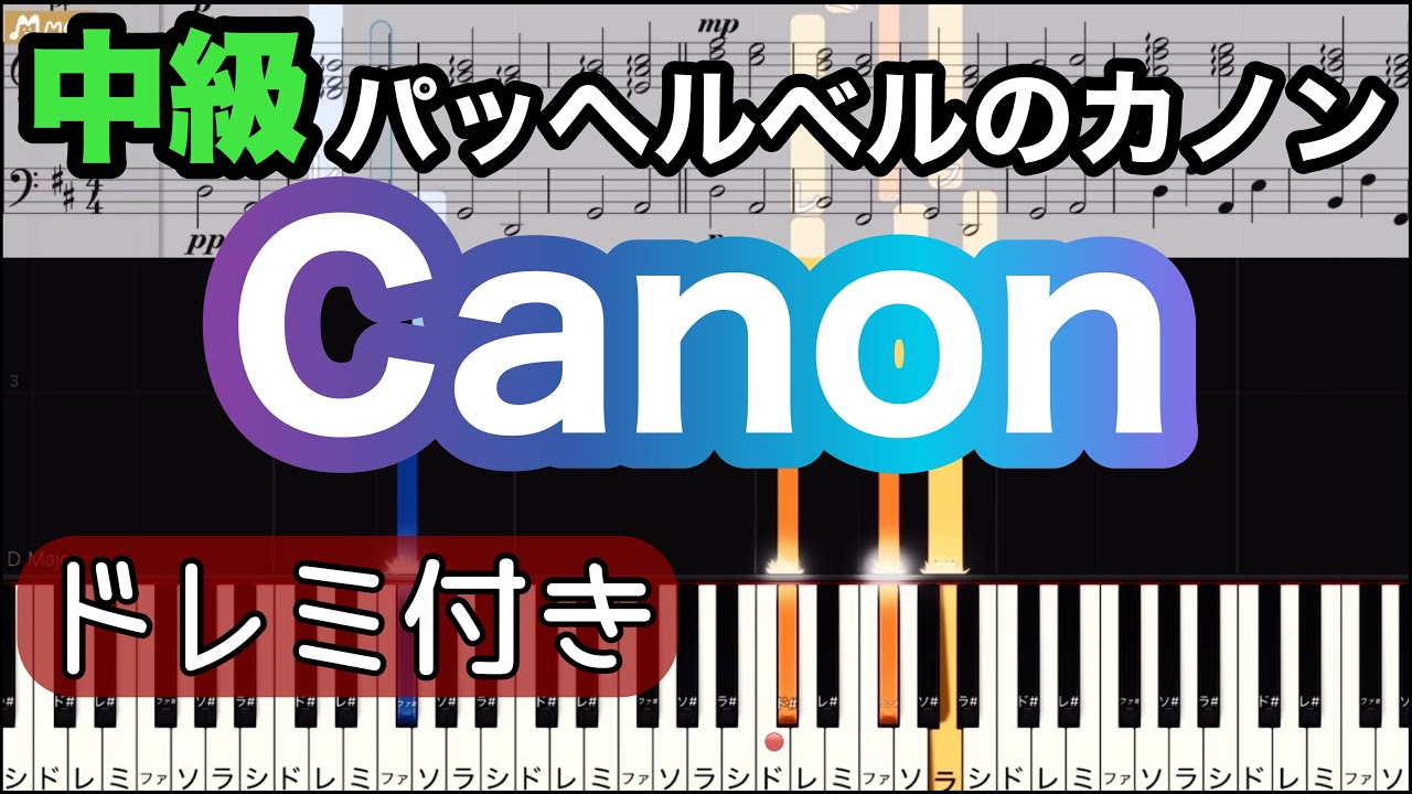 【パッヘルベルのカノン】ピアノ/ドレミつき/ゆっくり 練習/中級