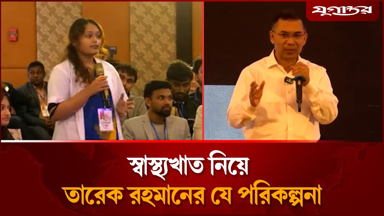 মেডিকেল ছাত্রীর প্রশ্নের উত্তরে যা বললেন তারেক রহমান | Tarique Rahman | BNP | Jugantor
