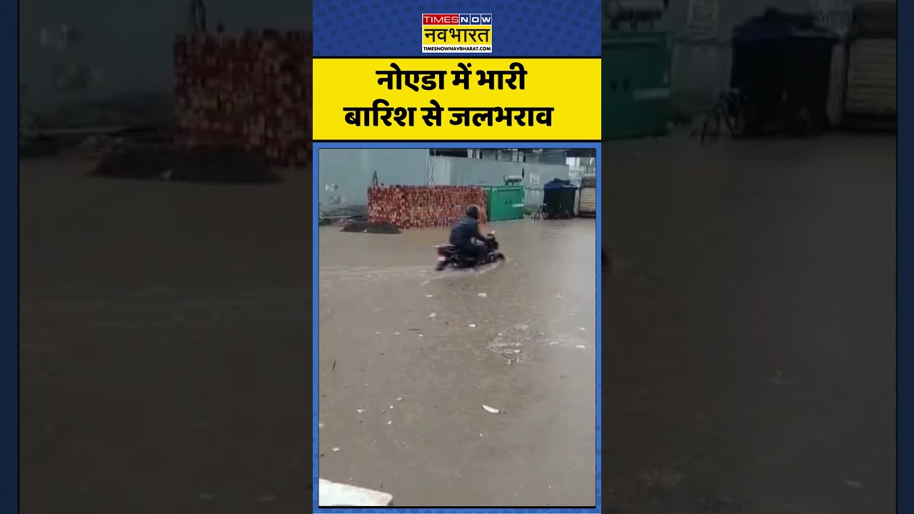 Noida Rain News : नोएडा में भारी बारिश से जलभराव #noidanews #ytshorts #aajkitajakhabar
