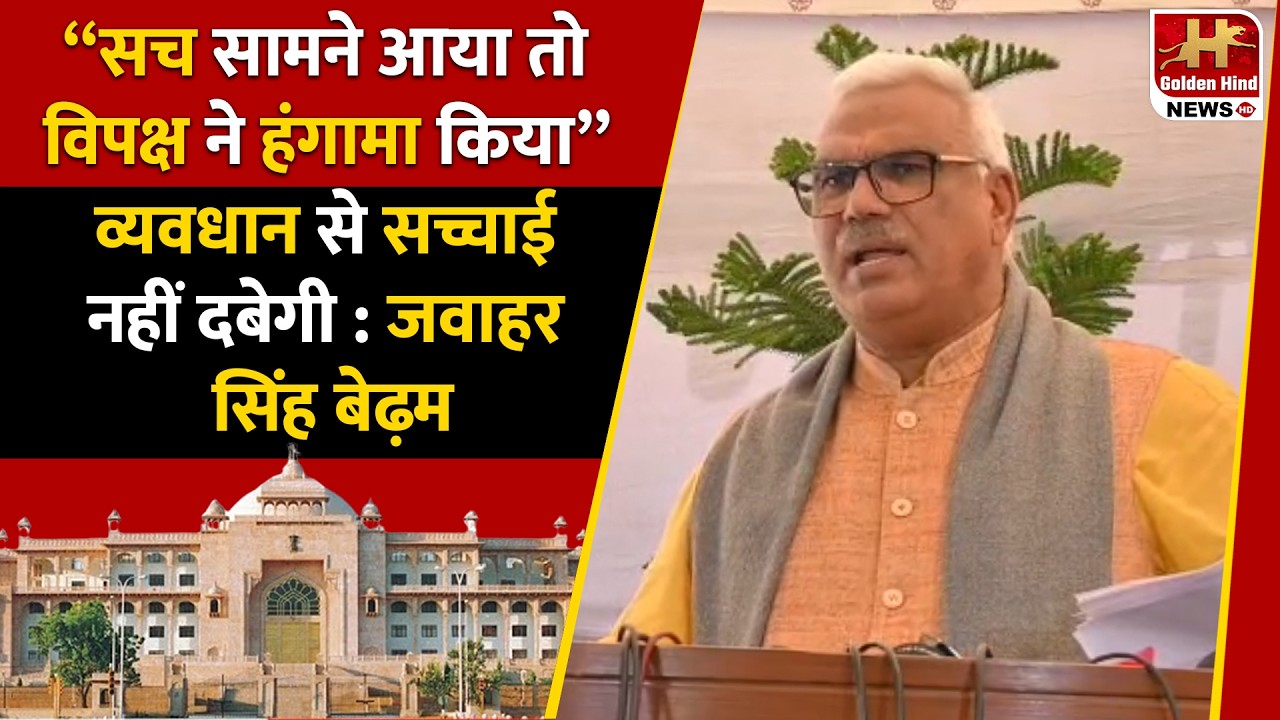 “सच सामने आया तो विपक्ष ने हंगामा किया” व्यवधान से सच्चाई नहीं दबेगी : Jawahar Singh Bedam !