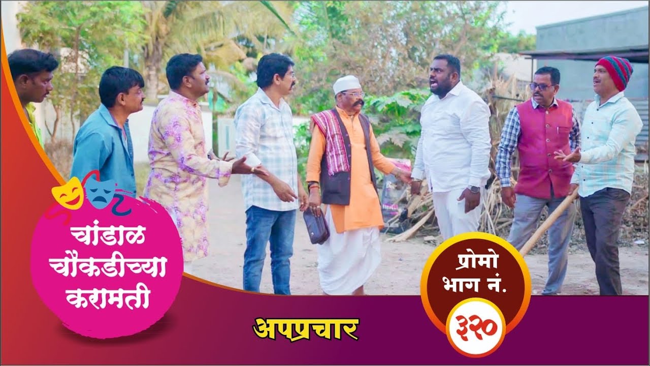 चांडाळ चौकडीच्या करामती प्रोमो भाग नं.३२० || Chandal Choukadichya Karamati Promo episode  No.320
