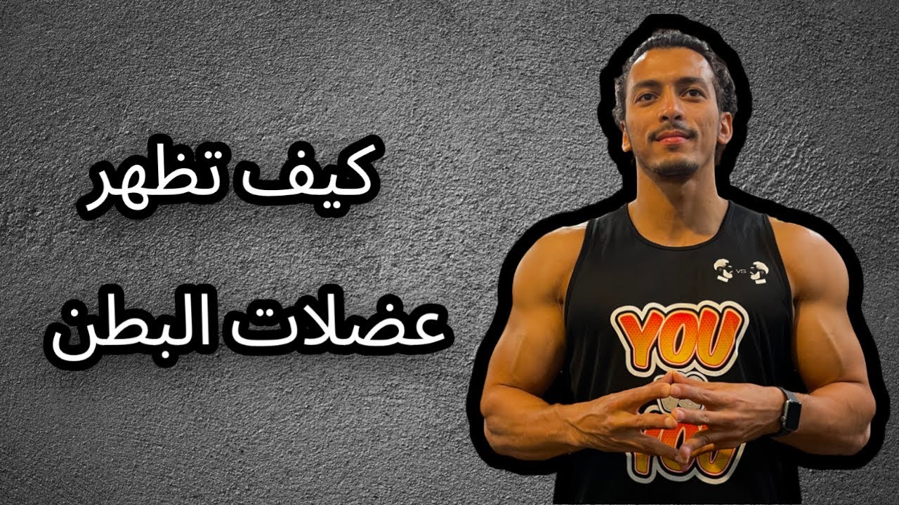 كيف تظهر عضلات البطن السيكس باك -Abs 6 pack