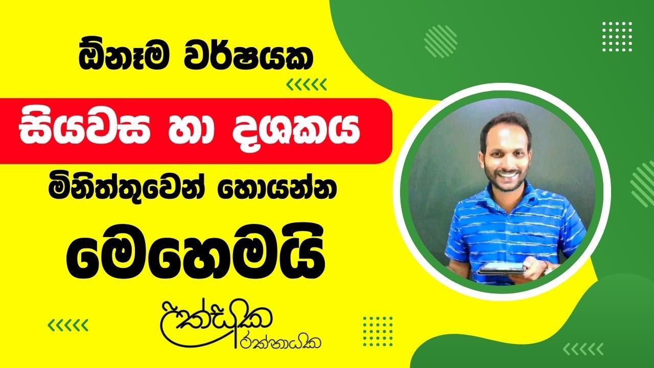 සියවස සහ දශකය ලේසියෙන් හොයන හැටි | How to find century and decade easily | Uthsuka Rathnayake