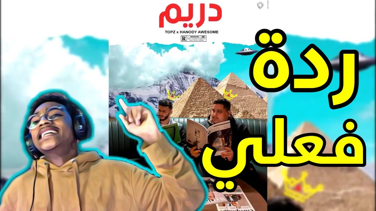 اغنية توبز و هنودي | 2020 ( معقوله دس في .........)