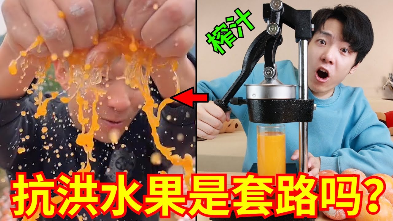 带货主播推荐的“抗洪水果”，究竟能榨出多少汁？虚假宣传？
