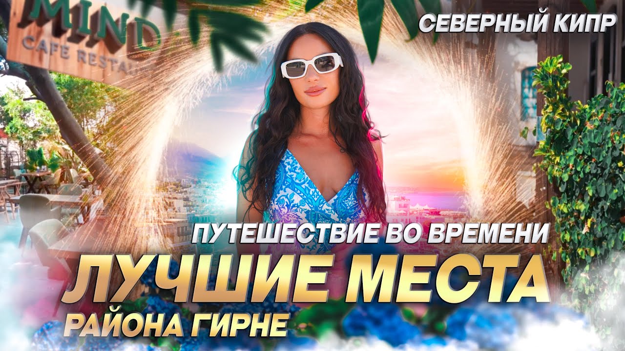 Жизнь на Северном Кипре, в Турции | Что посмотреть в Гирне