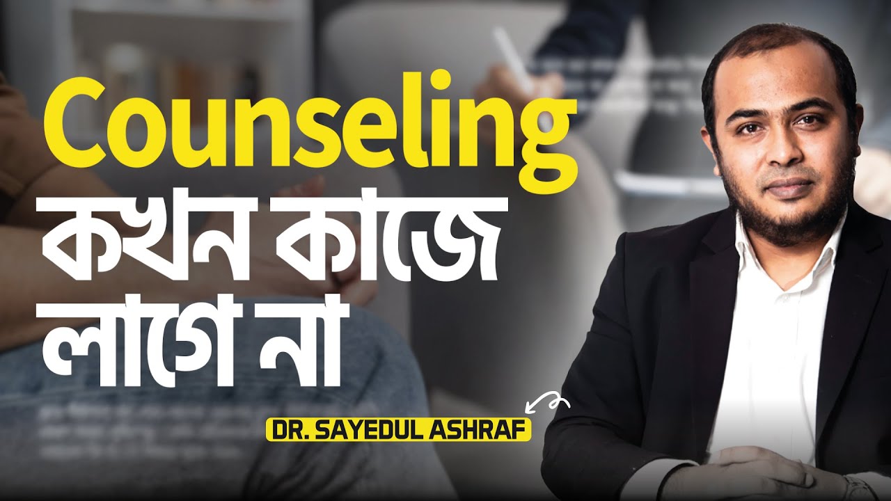 কাউন্সেলিং কখন কাজে লাগে না | Dr. Kushal | @LifeSpringLimited