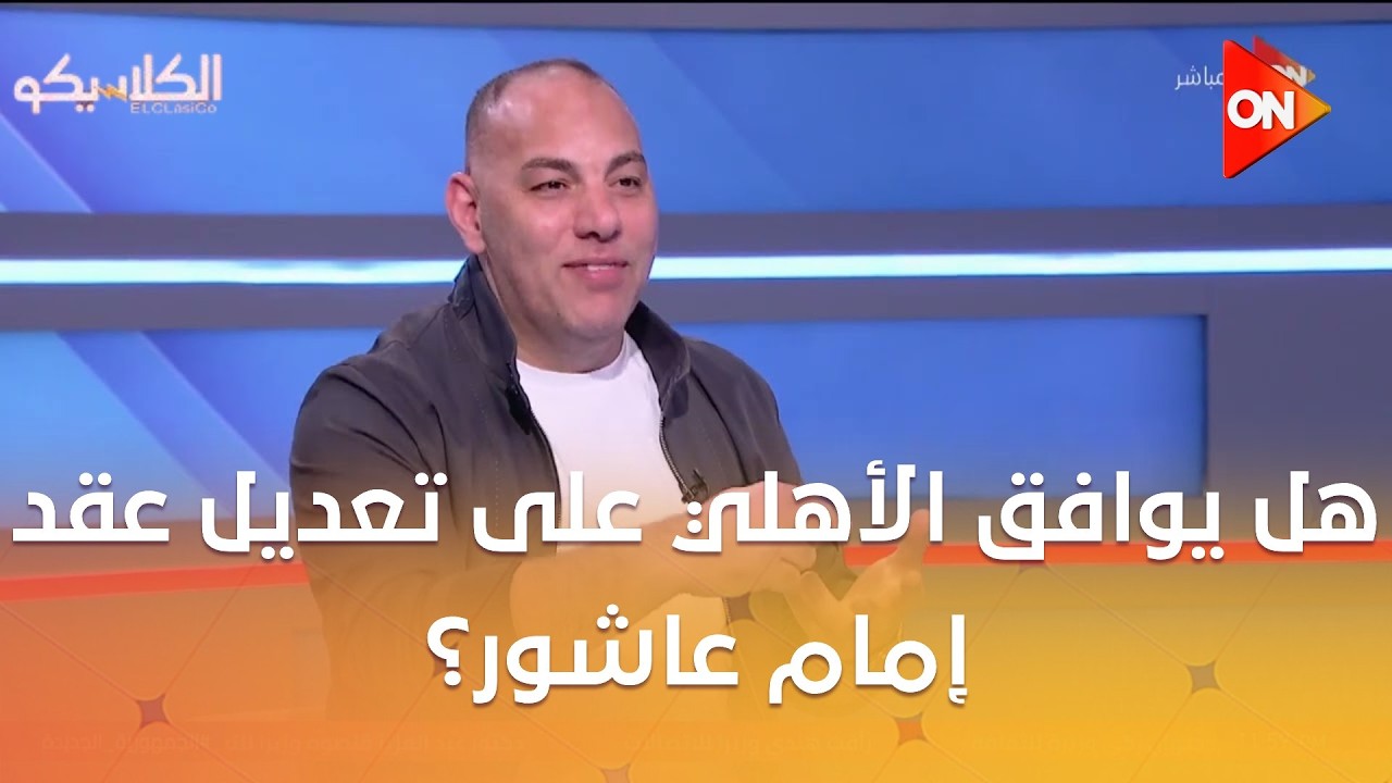 الكلاسيكو - هل يوافق الأهلي على تعديل عقد إمام عاشور ؟  شاهد رد كابتن أحمد بلال والناقد أحمد درويش