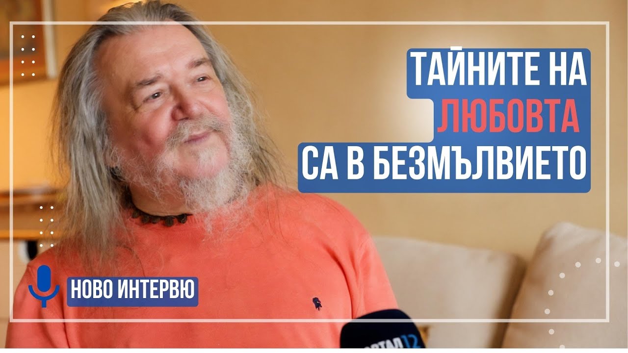 Перица Георгиев - Кану: Влюбените в Бог и Истината имат Единство, те са в хармония и любов (ИНТЕРВЮ)