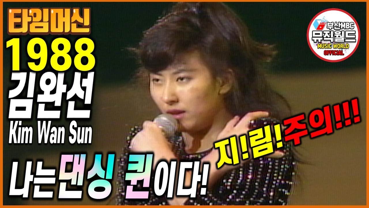 희귀영상] 김완선 1988년 팝송 부르며 전설적인 춤사위를 보여준 논스톱 7분 30초!!! [타임머신 - 부산MBC창사29주년기념 그랜드쇼]