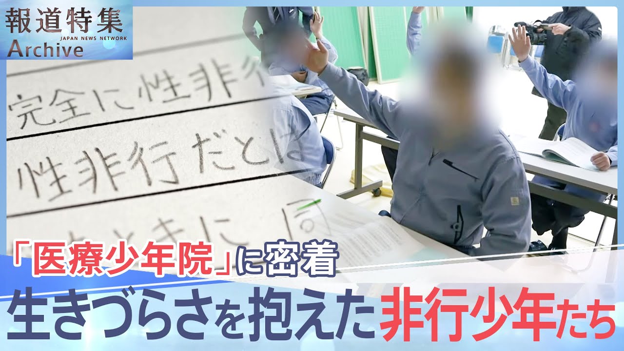 「死ぬことばかり考えて」医療少年院に密着　増える発達・知的障害のある少年たち　暴行や性非行に走った実態とは【報道特集】