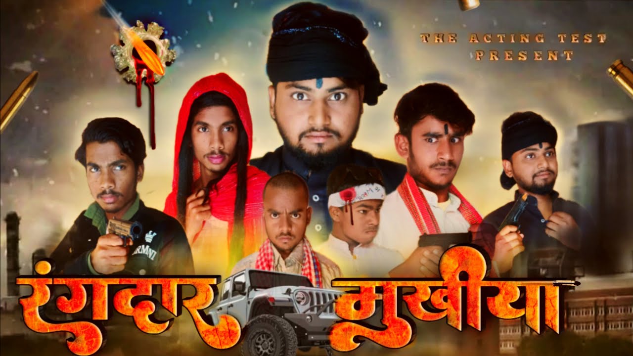 रंगदार मुखिया / THE ACTING TEST