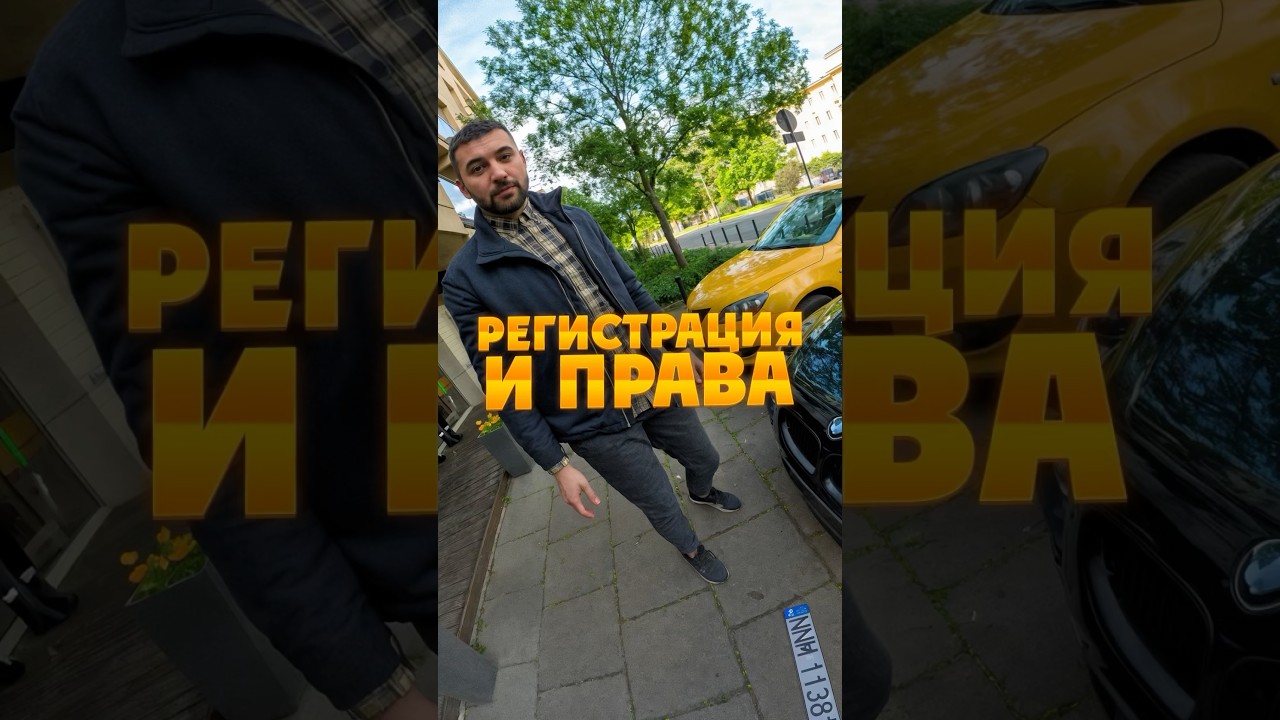 Регистрация машин и замена прав Inst: Doroga #deliverylife poland