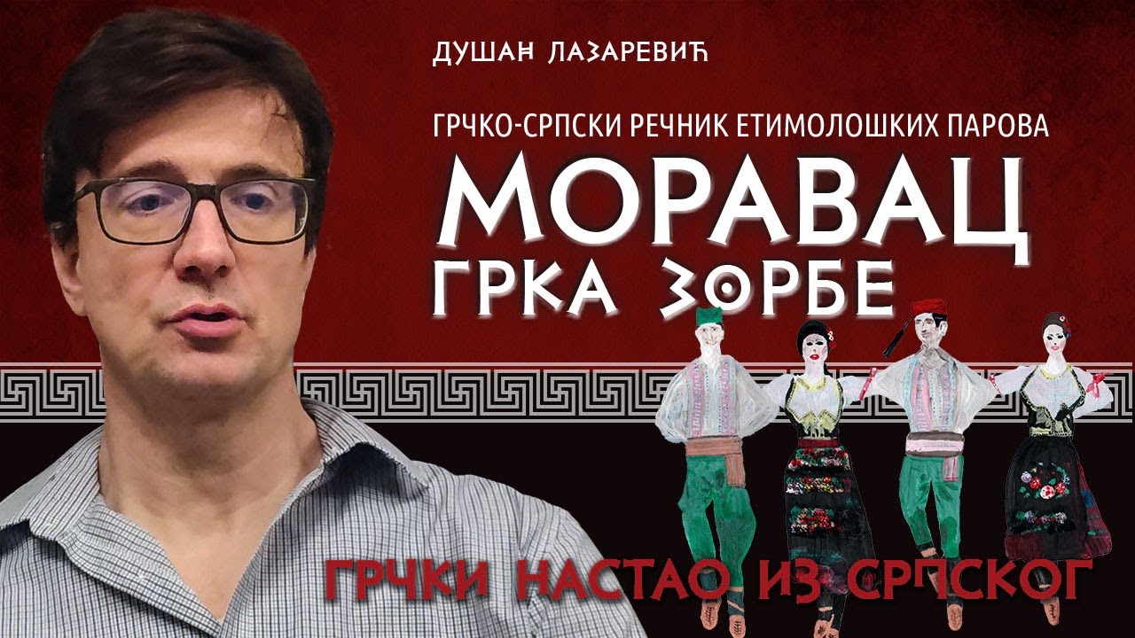 Moravac grka Zorbe - GRČKI nastao iz SRPSKOG