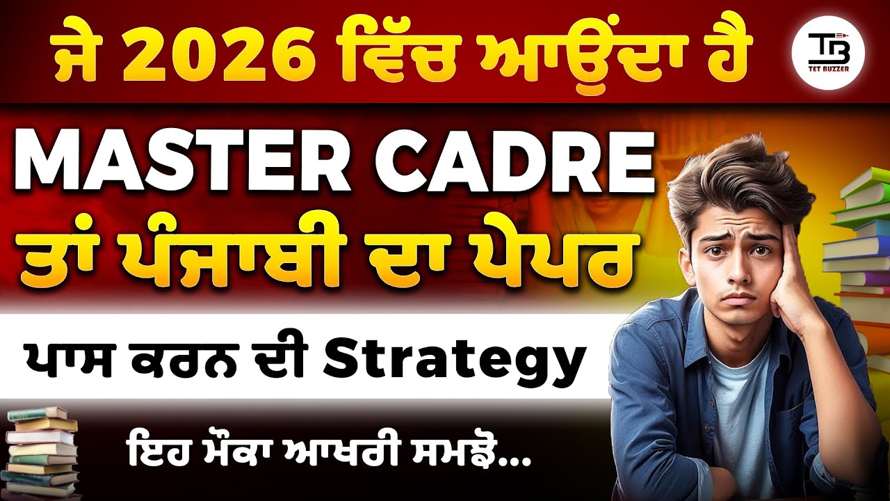 ਜੇ 2026 ਵਿੱਚ ਆਉਂਦਾ ਹੈ Master Cadre, ਫੇਰ .... 😨😱 ਕੀ ਤੁਸੀਂ ਤਿਆਰ ਹੋ ?