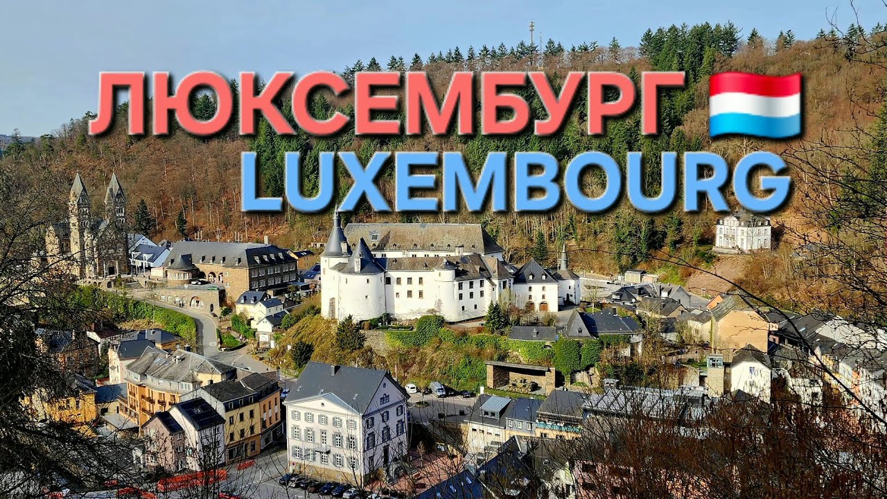 ЛЮКСЕМБУРГ 🇱🇺 LUXEMBOURG 