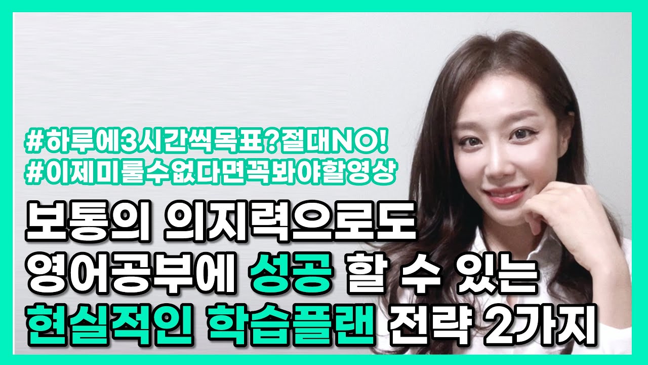 영어공부 성공하는 사람들은 모두 실천하고 있었던 학습계획 전략 2가지 | 의지력이 강하지 않다면 똑똑한 플랜으로 승부하기 | 현실적인 영어 학습 플랜 짜기 | 영어 독학