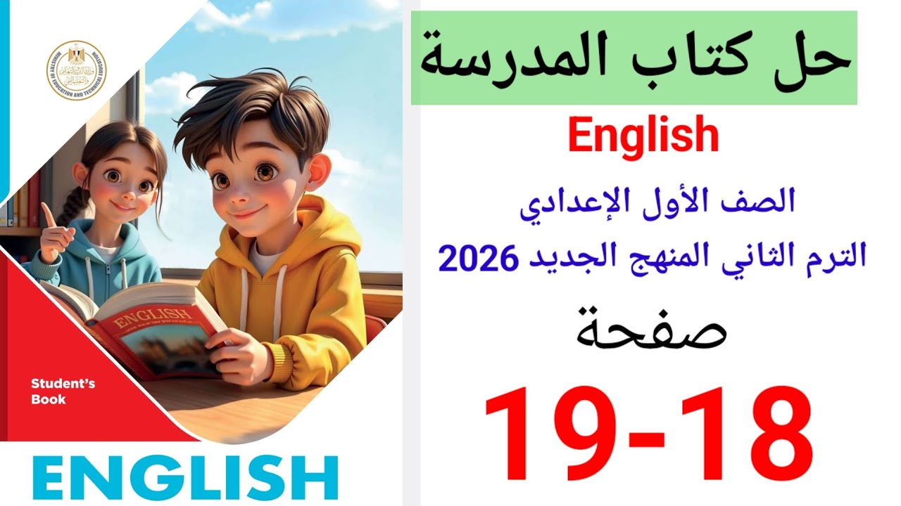 حل صفحه 18-19 كتاب المدرسه انجليزي الصف الاول الاعدادي ترم ثاني منهج جديد 2026 Unit 1 lesson 3