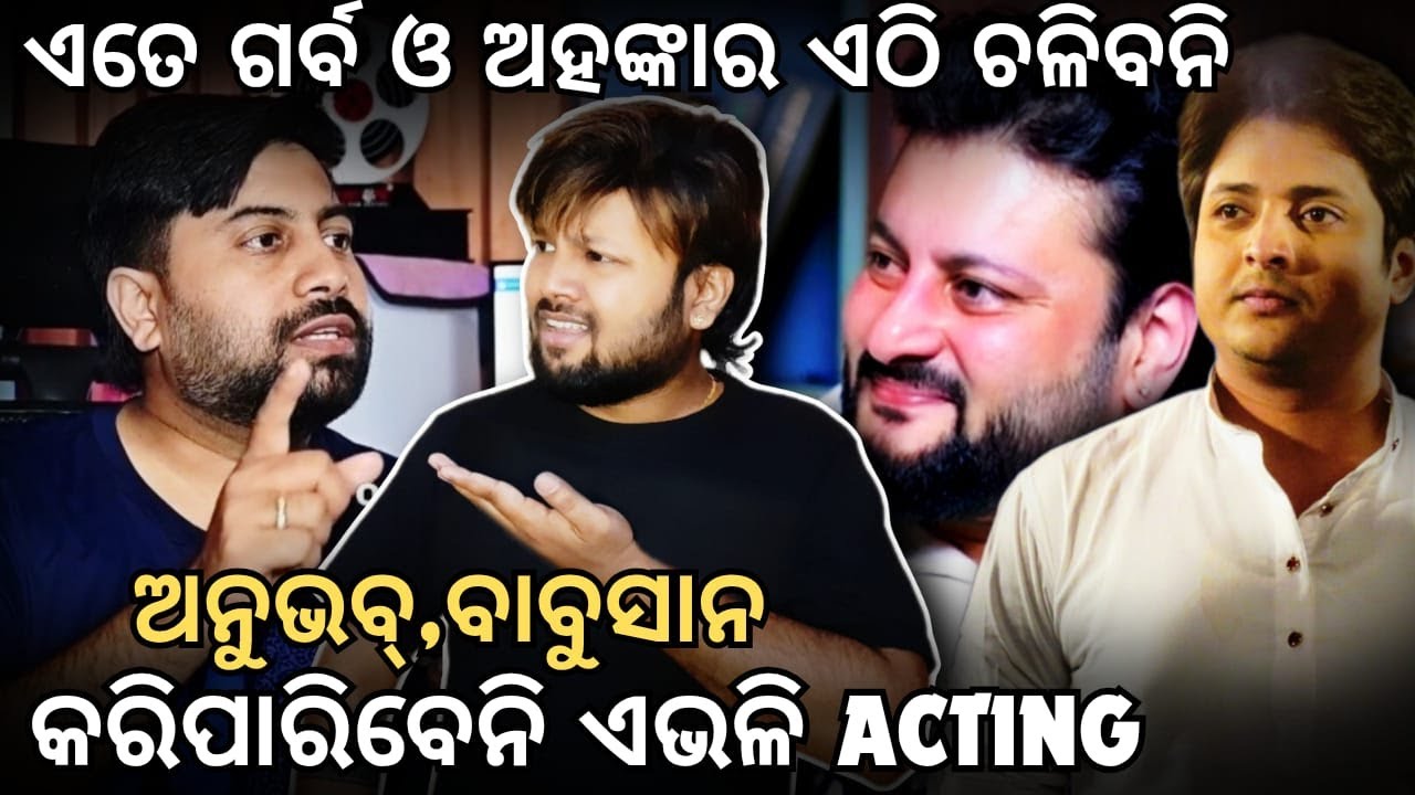 ୩ ଟା Movie କରି Aswin ଙ୍କ ଏତେ  ଗର୍ବ❓Anubhav,Babushan କୁ Target 😳aswin ଙ୍କୁ reply | Mun Cuttack Toka