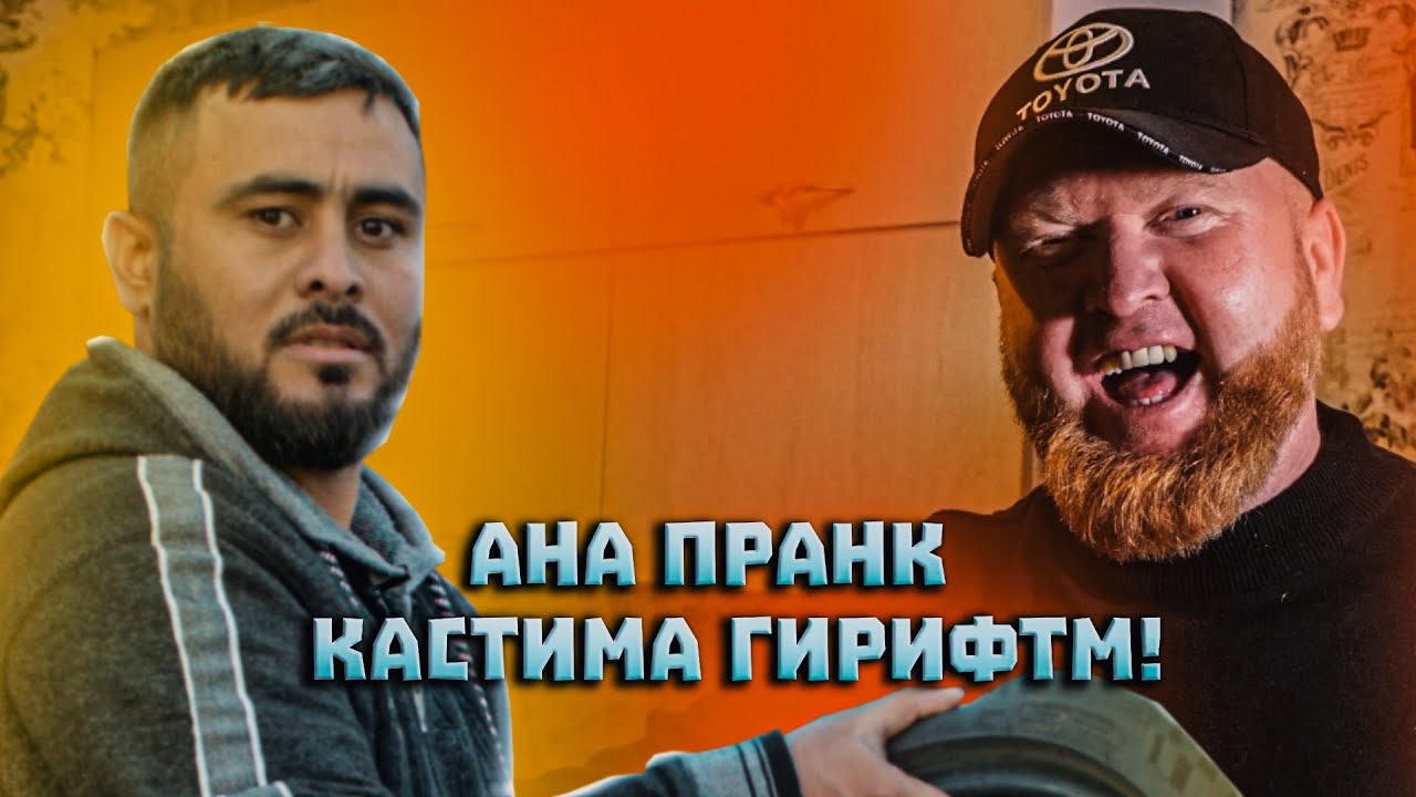 КОЛЯ ТАДЖИК СУНАТ ШАРИПОВА ЖЕСТКИЙ ПРАНК КАРД! КАСТИМА ГИРИФТМ!