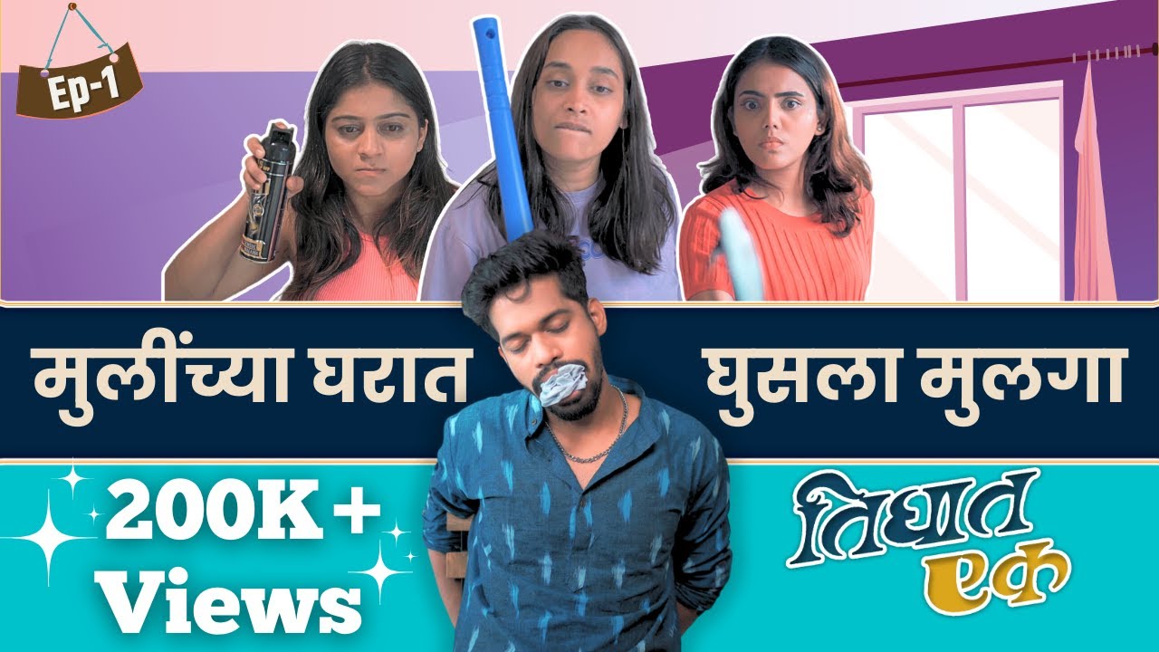 Ep 1 : तिघात एक | मुलींच्या घरात घुसला मुलगा | मराठी वेब सिरीज | Tighat Ek