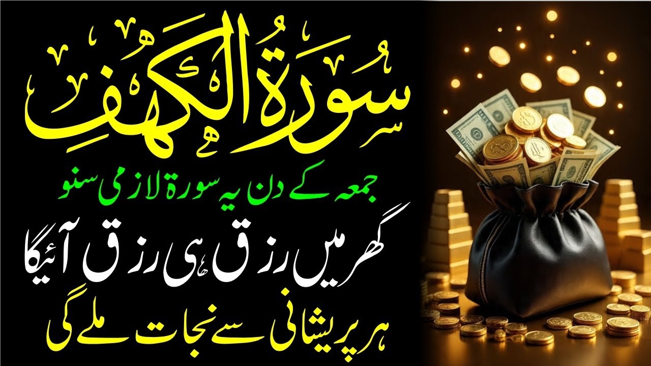 Surah Al Kahaf Tilawat | Powerful Blessings & Rizq | Friday Special Surah | سورۃ الکہف