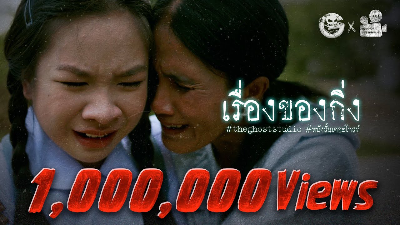 เรื่องของกิ่ง • หนังสั้นเดอะโกสท์ | The Ghost Studio