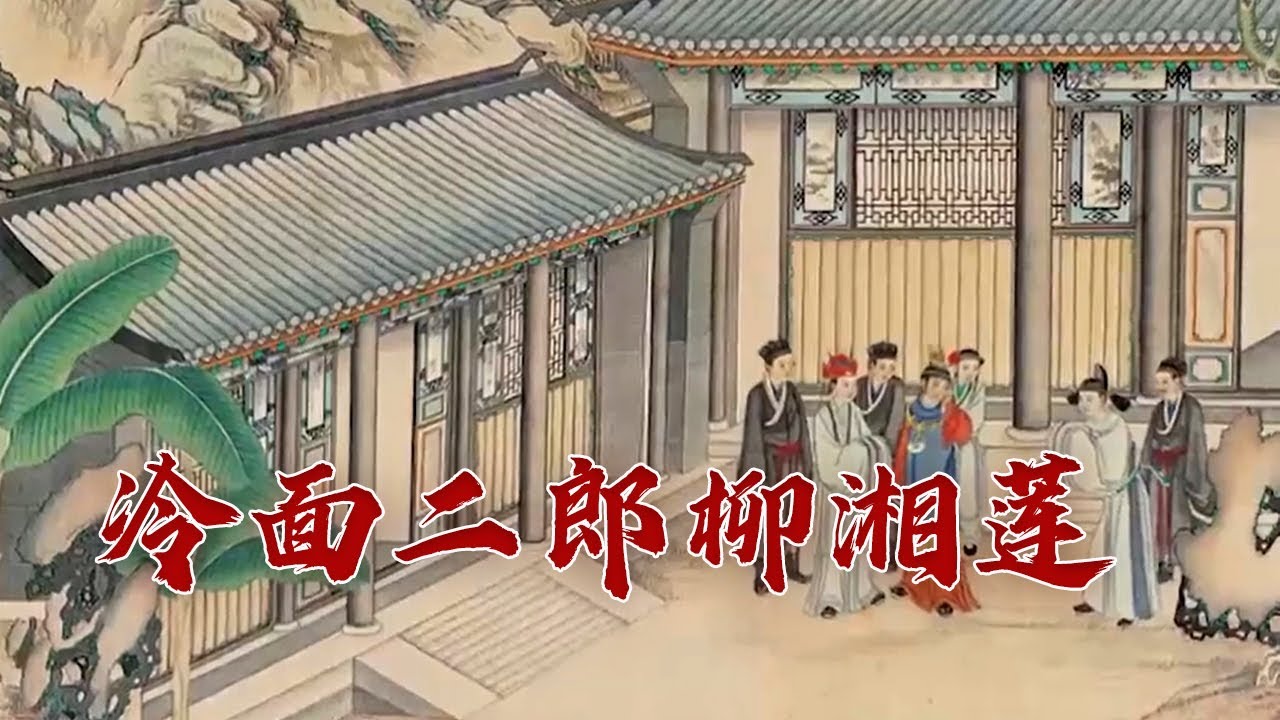 高冷、风流、看破红尘？出尔反尔退婚尤三姐 让人迷惑的柳湘莲到底是一个什么样的人？品读红楼小人物11 扮酷少年柳湘莲 20231125 | CCTV百家讲坛官方频道