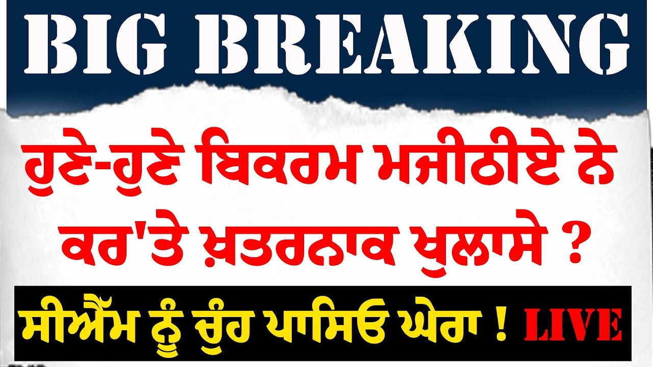 LIVE:- ਹੁਣੇ-ਹੁਣੇ Bikram Majithia ਨੇ ਕਰ'ਤੇ ਖ਼/ਤਰਨਾਕ ਖੁਲਾਸੇ ? Bhagwant Mann ਨੂੰ ਚੁੰਹ ਪਾਸਿਓ ਘੇਰਾ !
