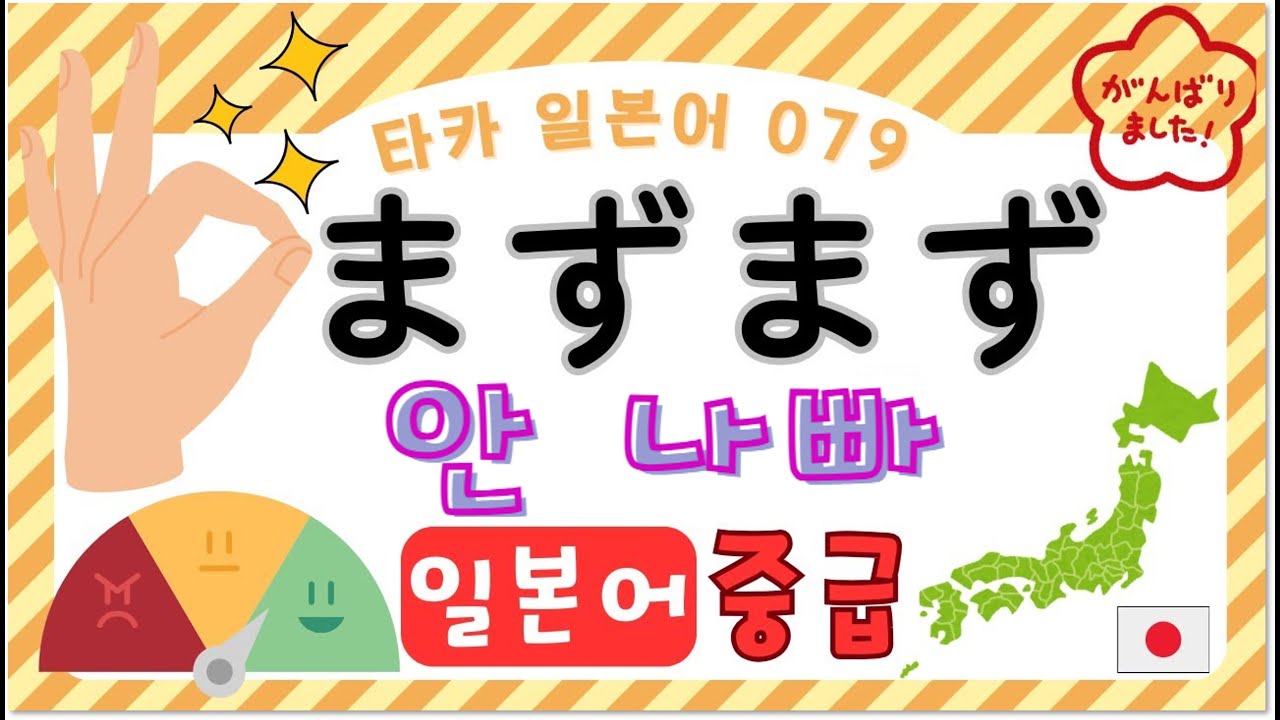 まずまず　그저 그래 【타카 일본어 #079  】일본어 중급 리스닝　일본어공부　일본어듣기