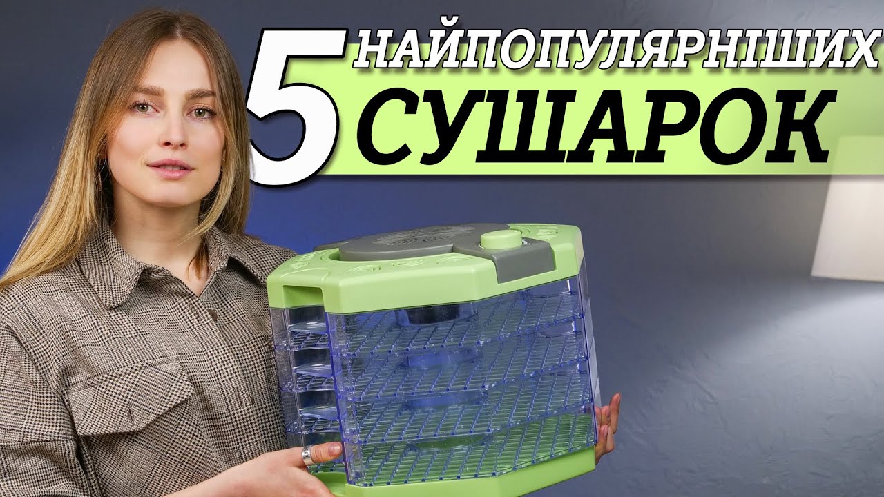 5 найпопулярніших сушарок: БелОмо, HAUSLICH, ВІТЕРЕЦЬ-2, VINIS, GORENJE