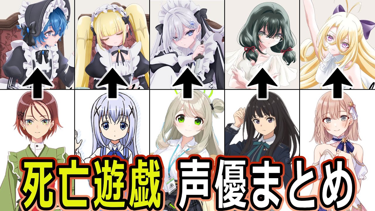 死亡遊戯 声優まとめ/『死亡遊戯で飯を食う。』