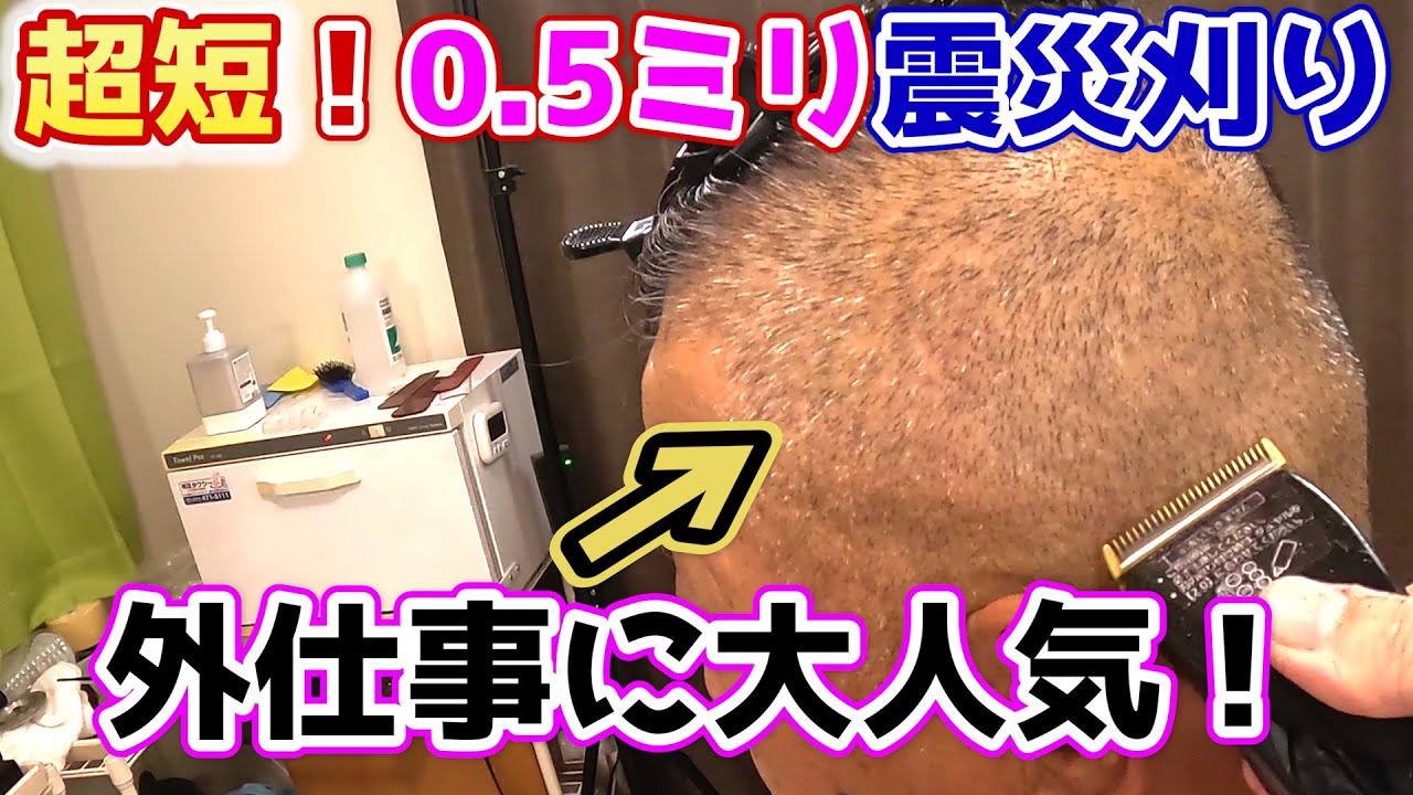 外仕事の方に人気！超短め0 5ミリ震災刈りをやってみた！・・・【スピーディック】【proバリカン】【ECカット】【低料金理容】【大衆理容】【安床】【安い床屋】