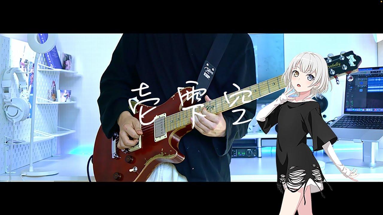 MyGO!!!!! - 壱雫空(한방울) guitar cover